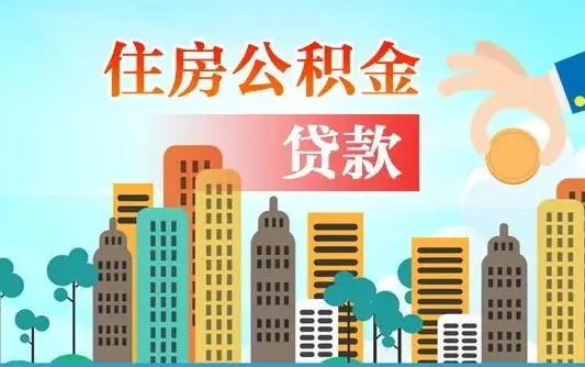 秦岭市公积金贷款政策_义乌公积金代办服务